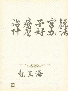 治疗子宫脱垂有什么好办法封面