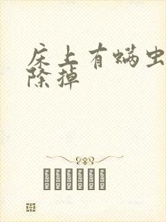 床上有螨虫怎么除掉封面