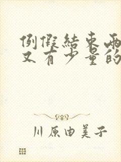 例假结束两天后又有少量的出血正常吗封面