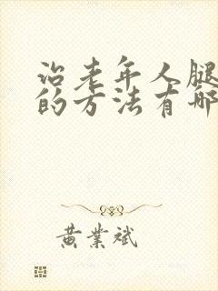 治老年人腿抽筋的方法有哪些