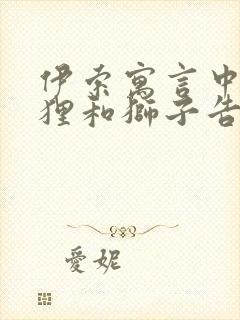 伊索寓言中的狐狸和狮子告诉我们什么道理