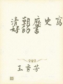 清朝历史写得最好的书