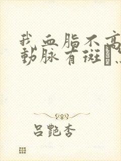 我血脂不高,颈动脉有斑砄怎么办