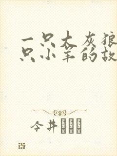 一只大灰狼和七只小羊的故事