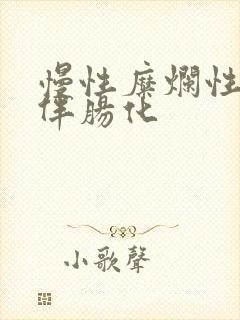 慢性糜烂性胃炎伴肠化封面