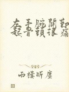 左手腕关节处凸起骨头很痛封面