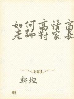 如何高情商回复老师对家长说辛苦了