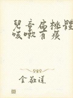 儿童扁桃体肿大咳嗽有痰