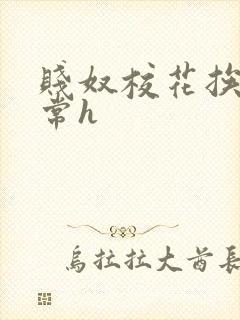 贱奴校花挨脔日常h