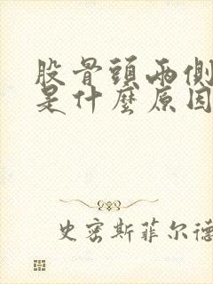 股骨头两侧酸痛是什么原因