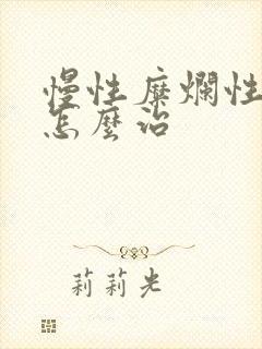 慢性糜烂性胃炎怎么治