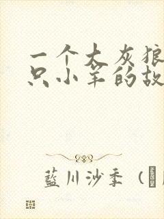 一个大灰狼与七只小羊的故事