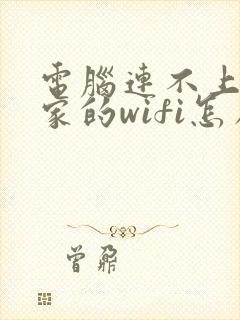 电脑连不上自己家的wifi怎么办