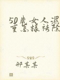 50岁女人湿气重怎样祛除封面