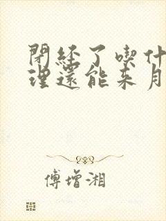 闭经了吃什么调理还能来月经封面