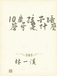 10岁孩子睡觉磨牙是什么原因