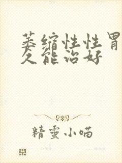 萎缩性性胃炎多久能治好