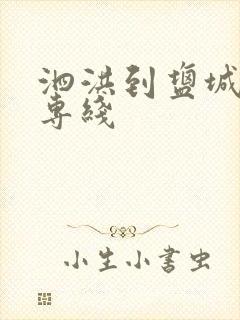 泗洪到盐城物流专线