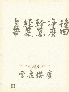 月经干净后有血带是怎么回事