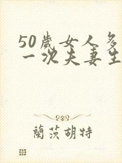50岁女人多久一次夫妻生活正常呢