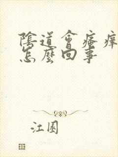 阴道会瘙痒有血怎么回事