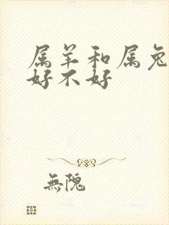 属羊和属兔婚姻好不好