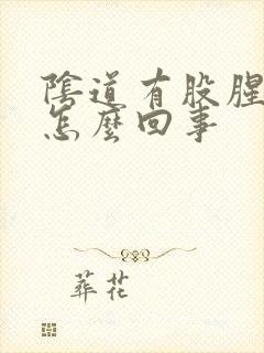 阴道有股腥臭味怎么回事