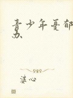 青少年忧郁怎么办封面