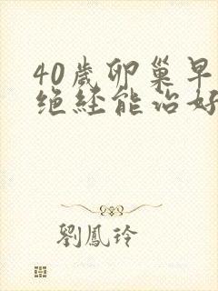 40岁卵巢早衰绝经能治好吗