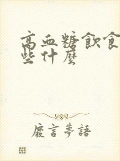 高血糖饮食注意些什么