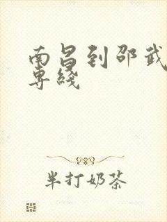 南昌到邵武物流专线