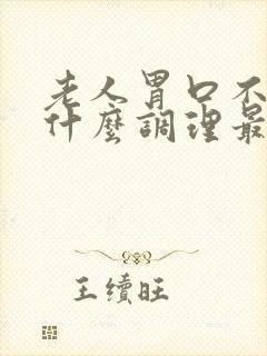 老人胃口不好吃什么调理最快