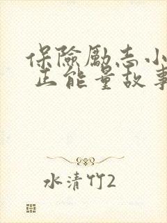 保险励志小故事 正能量故事