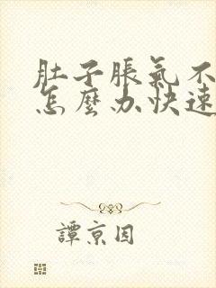 肚子胀气不消化怎么办快速解决