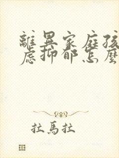 离异家庭孩子焦虑抑郁怎么办封面