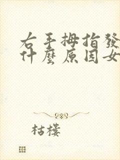 右手拇指发麻是什么原因女性封面