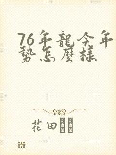76年龙今年运势怎么样
