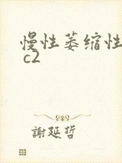 慢性萎缩性胃炎 c2封面