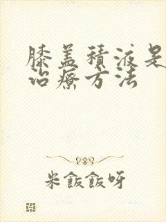 膝盖积液是怎么治疗方法