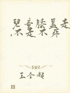 儿童膝盖走路痛,不走不疼封面