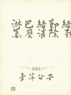 淋巴结节结肿大怎么消除 颈部