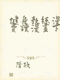 健身教练漫画免费读漫画下拉式土豪漫画话