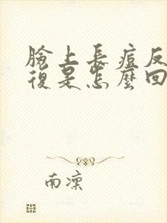 脸上长痘反反复复是怎么回事