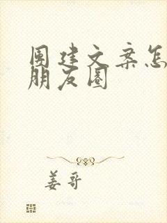 团建文案怎么发朋友圈