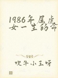 1986年属虎女一生的命运