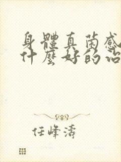 身体真菌感染有什么好的治疗方法