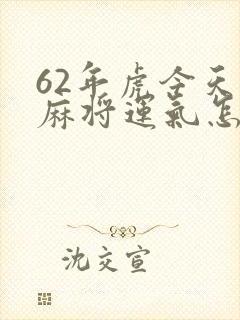 62年虎今天打麻将运气怎样