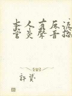 本人有反流性食管炎声音总是嘶哑