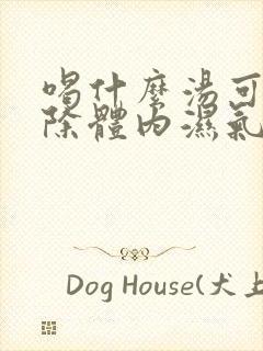 喝什么汤可以去除体内湿气封面