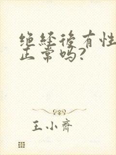 绝经后有性要求正常吗?